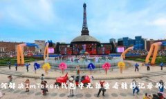 : 如何解决ImToken钱包中无