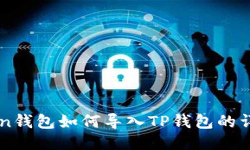 imToken钱包如何导入TP钱包的详细指南