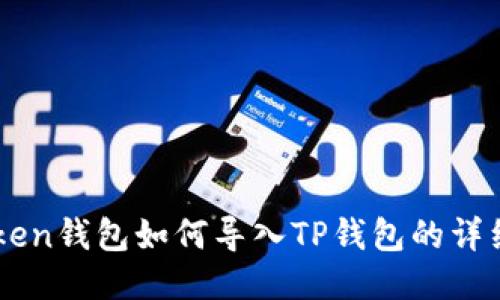 imToken钱包如何导入TP钱包的详细指南