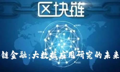 区块链金融：大数据应用研究的未来之路