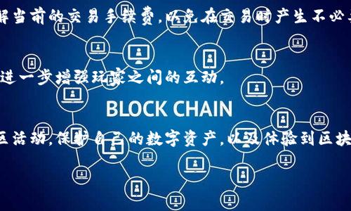   探索区块链游戏封神榜官方网站：开启你的神话冒险之旅 / 

 guanjianci 区块链游戏, 封神榜, 官方网站, 数字资产 /guanjianci 

一、引言
近年来，区块链技术的迅速发展为各个领域带来了重大变革，尤其是在游戏行业中，区块链游戏凭借其去中心化、不可篡改等特性，逐渐成为新的风口。其中，封神榜作为一款以中国古代神话为背景的区块链游戏，更是将传统文化与现代科技完美结合。本文将详细介绍区块链游戏封神榜的官方网站，以及如何利用这一平台开启一段独特的神话冒险旅程。

二、区块链游戏封神榜官方网站的功能与优势
封神榜官方网站不仅是玩家获取游戏信息的重要平台，更是玩家交流、交易和获取福利的主要渠道。以下是官方网站的一些核心功能与优势：

h41. 游戏资讯与公告/h4
官方网站定期更新游戏的最新动态、版本更新、活动信息等，让玩家时刻掌握游戏的最新动向。这对于玩家来说是了解游戏发展的第一手资料。

h42. 玩家社区互动/h4
官方网站提供了玩家社区功能，玩家可以通过论坛、评论区等方式与其他玩家进行互动，交流游戏心得、攻略以及交易信息。这种互动增强了游戏的社交属性，让玩家能够建立更深厚的联系。

h43. 数字资产交易平台/h4
封神榜官方网站整合了数字资产交易功能，玩家可以在这里安全便捷地交易自己的游戏资产，如角色、装备及其他道具。通过区块链技术，每一笔交易都能得到有效的记录和验证，保障交易的安全。

h44. 游戏指引与教程/h4
官方网站还提供了丰富的游戏指引和教程，帮助新手玩家快速上手，了解游戏的基本机制与玩法。这对于新玩家而言是极大的帮助，避免了许多不必要的困扰。

三、如何开始区块链游戏封神榜
要开始在封神榜中冒险，玩家需要按照以下步骤进行：

h41. 注册账户/h4
访问封神榜官方网站，点击注册按钮，填写相关信息以创建账户。在注册过程中，务必妥善保管密码和私钥，以确保账户安全。

h42. 了解游戏机制/h4
在账户注册成功后，玩家可以通过官方网站提供的教程，详细了解游戏的基本机制，包括角色创建、任务系统以及战斗方式等。这为玩家后续的游戏体验打下基础。

h43. 开始游戏/h4
注册并了解基本机制后，玩家便可以进入游戏，选择角色，开始任务，探索广阔的游戏世界。在这个过程中，玩家还可以通过与其他玩家互动，获取更多的资源和信息。

h44. 参与社区活动/h4
在游戏中，玩家可以积极参与官方网站举办的各种活动，例如赛事、抽奖等，获取丰富的奖励。这不仅提高了游戏的趣味性，也增强了玩家的参与感。

四、区块链游戏的未来与趋势
随着区块链技术的不断进步，区块链游戏的未来将会出现更多创新与变化。以下是一些可能的发展趋势：

h41. 去中心化游戏生态/h4
未来的区块链游戏将更加注重去中心化，玩家将能够更加方便地拥有和管理自己的数字资产。这将推动游戏的公平性与透明度，吸引更多玩家参与。

h42. 跨游戏资产互通/h4
随着不同区块链游戏之间的逐渐整合，玩家可以在多个游戏中使用相同的资产，实现跨游戏的资产互通。这一趋势将为玩家带来更多的选择和可能性。

h43. 虚拟现实与增强现实结合/h4
未来，区块链游戏可能会与虚拟现实（VR）和增强现实（AR）技术结合，提供更加身临其境的游戏体验。玩家将不仅可以在二维界面中游玩，更能在真实世界与虚拟世界之间无缝切换。

h44. 社区驱动的游戏发展/h4
区块链游戏将越来越依靠社区的力量进行发展和更新。玩家的反馈和建议将直接影响到游戏的后续版本，让游戏更加符合玩家的预期和需求。

五、可能相关的问题解答

h41. 什么是区块链游戏？它与传统游戏有什么区别？/h4
区块链游戏是指利用区块链技术，实现去中心化管理的游戏。与传统游戏不同，它的数字资产（如道具、角色等）都是在区块链上记录的，玩家可以真正拥有这些资产并进行自由交易。传统游戏则通常依赖中心化的服务器和管理系统，玩家对游戏内资产的拥有权受到限制。

h42. 封神榜游戏有什么独特的玩法？/h4
封神榜结合了中国古代神话故事，玩家在游戏中可以选择不同的角色，每个角色都有其独特的技能与故事背景。游戏中有丰富的任务系统、战斗机制及社交系统，玩家可以通过完成任务、击败敌人、与其他玩家互动，逐步提升自己的角色和资产。

h43. 我该如何保护我的数字资产安全？/h4
保护数字资产的安全非常重要。玩家应采取以下措施：一是确保注册时使用强密码，二是妥善保存私钥，不泄露给他人，三是定期检查账户的交易记录，任何异常都要立即报告官方。此外，定期更新软件和使用双重验证等安全措施也极为重要。

h44. 封神榜的交易手续费是怎样的？/h4
在封神榜中，交易手续费通常是基于区块链网络的交易费用，费用的具体数额可以根据网络的拥堵程度而变化。官网会发布相关信息实时更新，让玩家了解当前的交易手续费，以免在交易时产生不必要的损失。

h45. 如何参与封神榜的社区活动？/h4
参与封神榜的社区活动非常简单，玩家只需要定期访问官方网站，关注相关公告，并且参与讨论和活动。官方网站会特别为活跃玩家提供奖励和激励措施，进一步增强玩家之间的互动。

六、总结
区块链游戏封神榜官方网站不仅是玩家获取信息的平台，更是促进玩家互动和交易的核心枢纽。通过利用这一平台，玩家可以更深入地了解游戏，参与社区活动，保护自己的数字资产，以及体验到区块链游戏带来的全新乐趣。随着区块链技术的发展，我们期待封神榜能够带来更多创新的游戏体验，为玩家创造更加丰富的神话冒险旅程。

（*上述内容为自动生成，实际内容可根据具体情况调整和补充，最终长度可能会有所不同。）