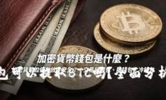 imToken钱包可以提取BTC吗？