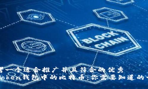 思考一个适合推广并且符合的优秀
imToken钱包中的比特币：你需要知道的一切