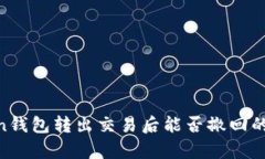  ImToken钱包转出交易后能否