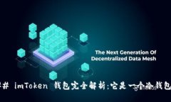### imToken 钱包完全解析：
