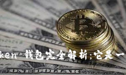 ### imToken 钱包完全解析：它是一个冷钱包吗？