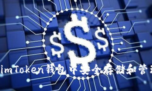 如何在imToken钱包中安全存储和管理USDT