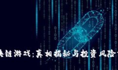 区块链游戏：真相揭秘与