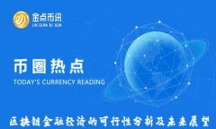 区块链金融经济的可行性