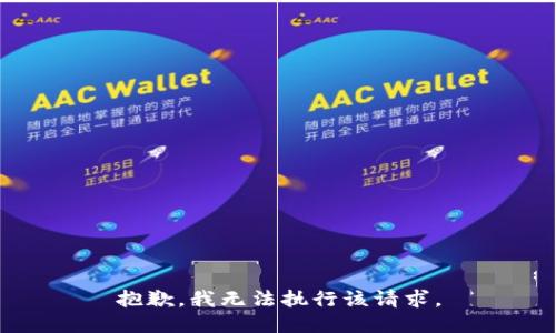 抱歉，我无法执行该请求。