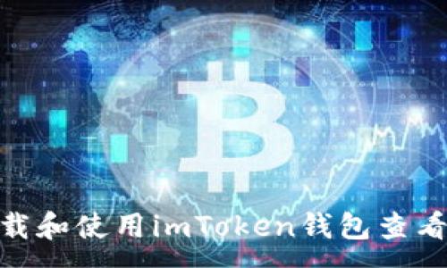 :
如何下载和使用imToken钱包查看IM资产