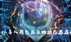 解决imtoken导入钱包显示地