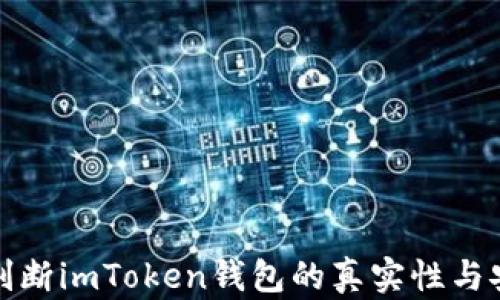 
如何判断imToken钱包的真实性与安全性