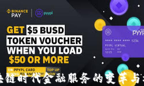 
区块链时代金融服务的变革与机遇