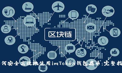 如何安全高效地使用imToken钱包存币：完整指南