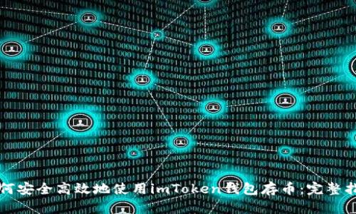 如何安全高效地使用imToken钱包存币：完整指南
