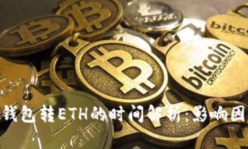 imToken钱包转ETH的时间解析：影响因素及建议