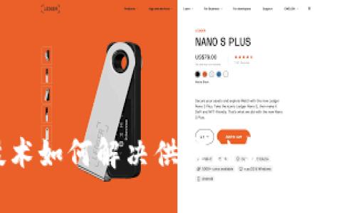 区块链技术如何解决供应链金融中的关键问题