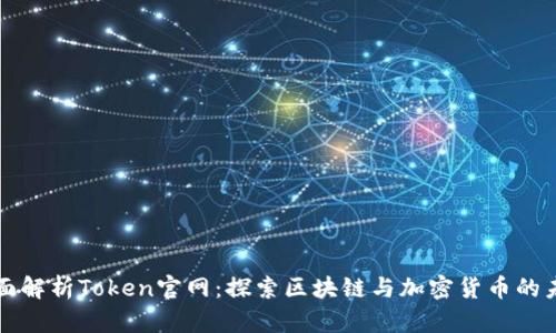全面解析Token官网：探索区块链与加密货币的未来
