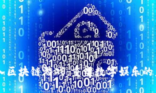 引入区块链游戏：重塑数字娱乐的未来