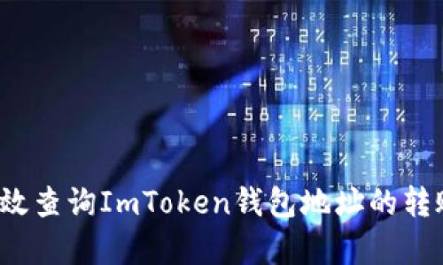 如何有效查询ImToken钱包地址的转账记录？