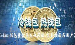 解决imToken钱包资金消失的