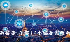 imToken钱包的全面解读：了