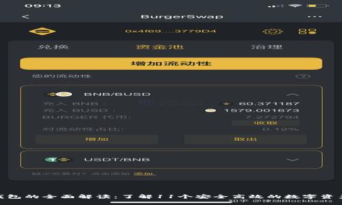 imToken钱包的全面解读：了解11个安全高效的数字资产管理工具