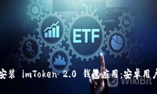 如何下载和安装 imToken 2.0 钱包应用：安卓用户的终极指南
