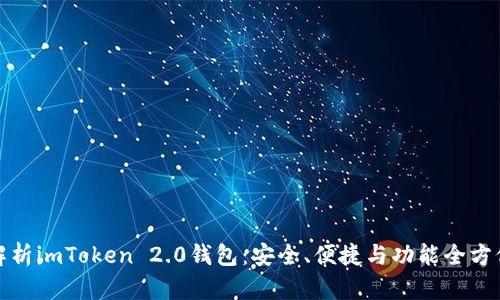 深度解析imToken 2.0钱包：安全、便捷与功能全方位体验