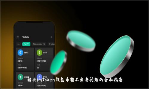 解决imToken钱包币转不出去问题的全面指南