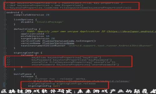 
区块链游戏软件研发：未来游戏产业的颠覆者