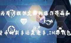 IM冷钱包：安全便捷的安卓