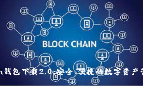 imToken钱包下载2.0：安全、便捷的数字资产管理工具