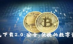 imToken钱包下载2.0：安全、