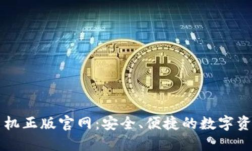 ImToken手机正版官网：安全、便捷的数字资产管理助手
