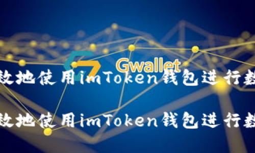 如何安全高效地使用imToken钱包进行数字资产管理

如何安全高效地使用imToken钱包进行数字资产管理