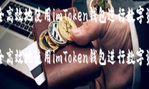 如何安全高效地使用imToken钱包进行数字资产管理

如何安全高效地使用imToken钱包进行数字资产管理