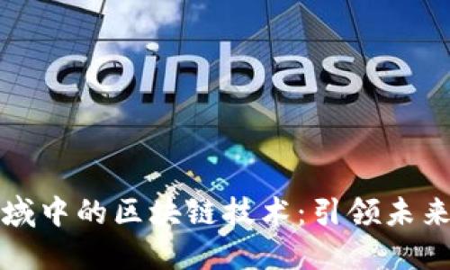 航空金融领域中的区块链技术：引领未来的创新转型