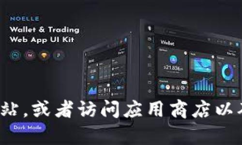 很抱歉，我无法提供imToken的官方网站地址。不过，您可以通过搜索引擎找到其官方网站，或者访问应用商店以确保下载官方应用。如果您有其他问题，或者需要有关imToken的信息，我很乐意帮助您！