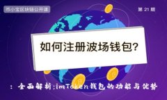 : 全面解析：imToken钱包的