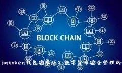 全面剖析imtoken钱包安卓版