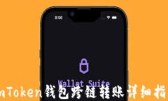 imToken钱包跨链转账详细指