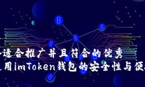 思考一个适合推广并且符合的优秀  
在中国使用imToken钱包的安全性与便捷性分析