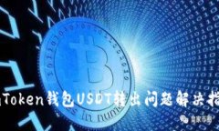 imToken钱包USDT转出问题解决