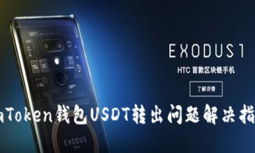 imToken钱包USDT转出问题解决指南