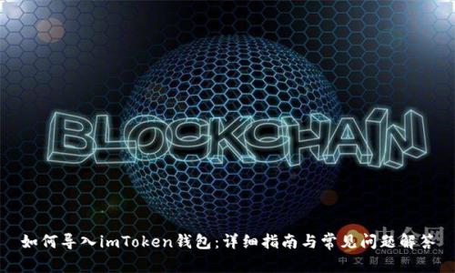 如何导入imToken钱包：详细指南与常见问题解答
