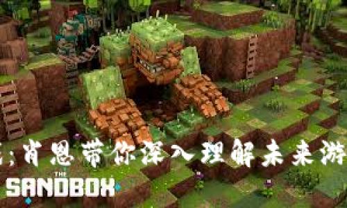 揭秘区块链游戏：肖恩带你深入理解未来游戏的发展与变革