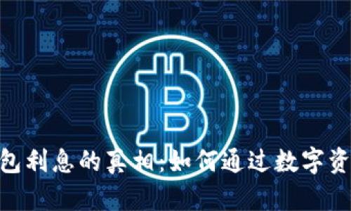 imToken钱包利息的真相：如何通过数字资产赚取收益