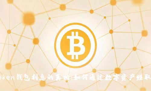 imToken钱包利息的真相：如何通过数字资产赚取收益